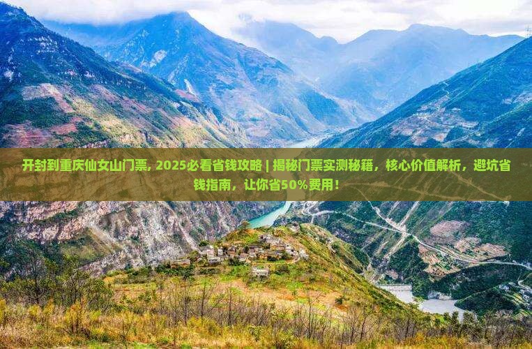 开封到重庆仙女山门票