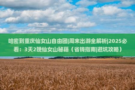 哈密到重庆仙女山自由团
