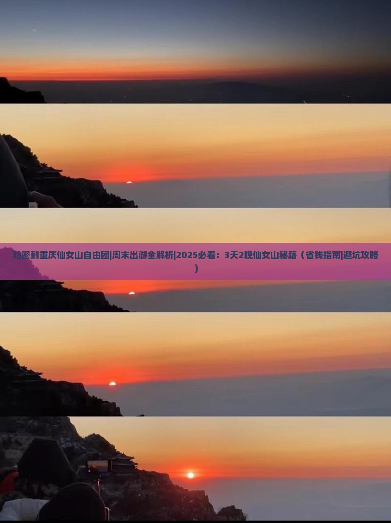 哈密到重庆仙女山自由团