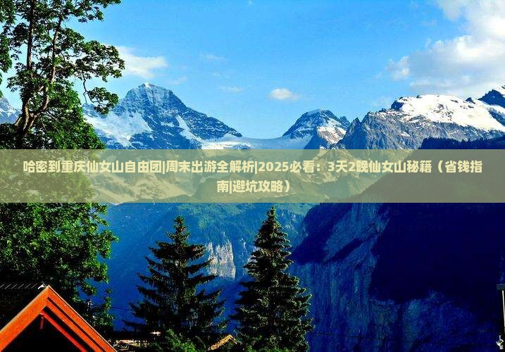 哈密到重庆仙女山自由团