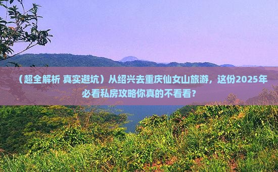 绍兴到重庆仙女山旅游