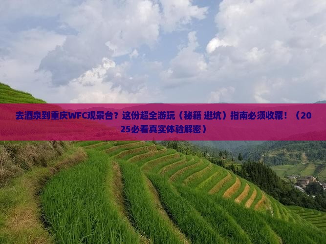 酒泉去重庆wfc观景台旅行社