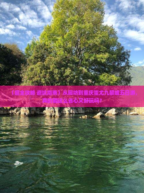 廊坊到重庆蚩尤九黎城五日游