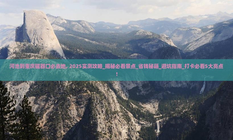 河池到重庆磁器口必去地