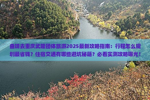 曲靖去重庆武隆团体旅游