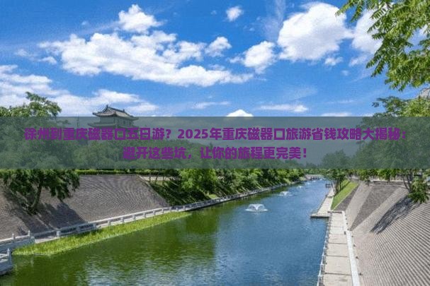 徐州到重庆磁器口五日游