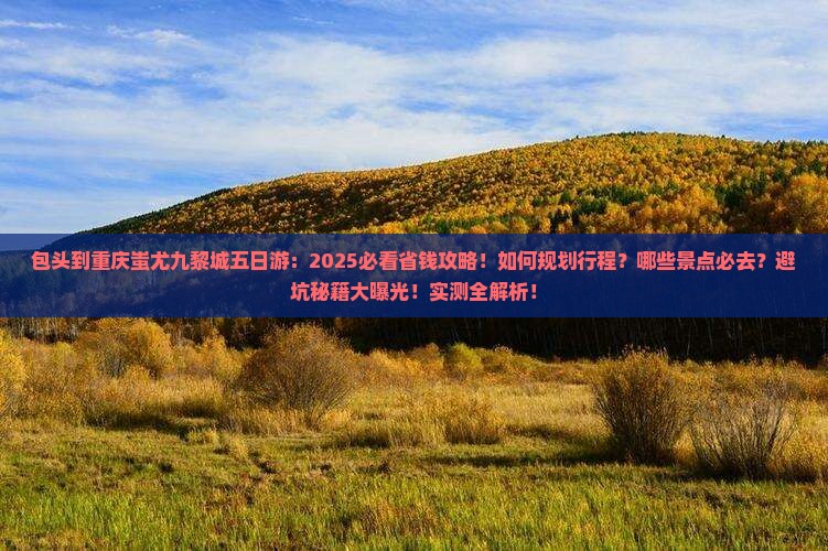 包头到重庆蚩尤九黎城五日游