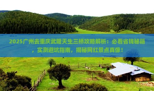 广州去重庆武隆天生三桥攻略