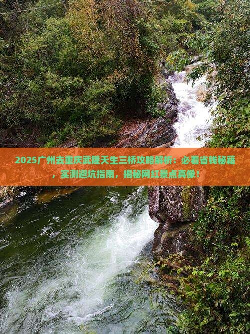 广州去重庆武隆天生三桥攻略