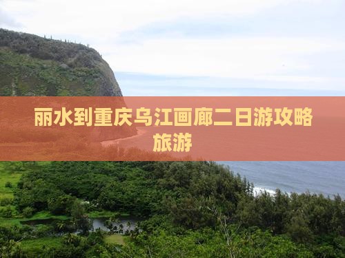 丽水到重庆乌江画廊二日游