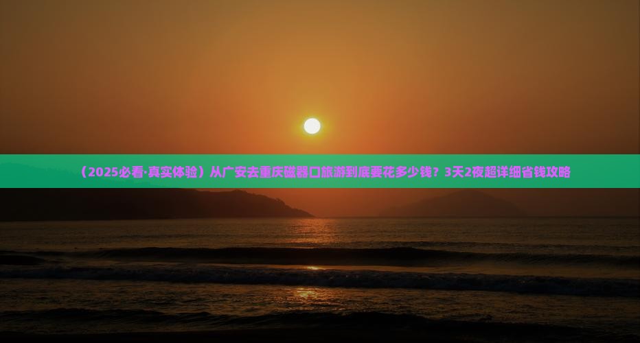 广安到重庆磁器口旅游