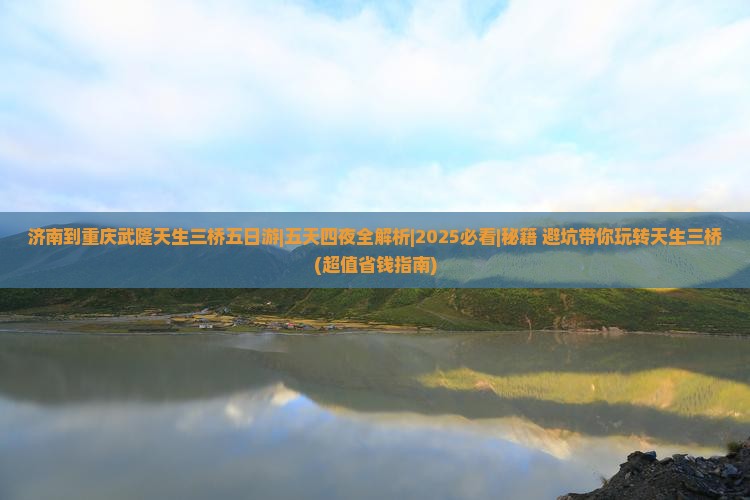 济南到重庆武隆天生三桥五日游
