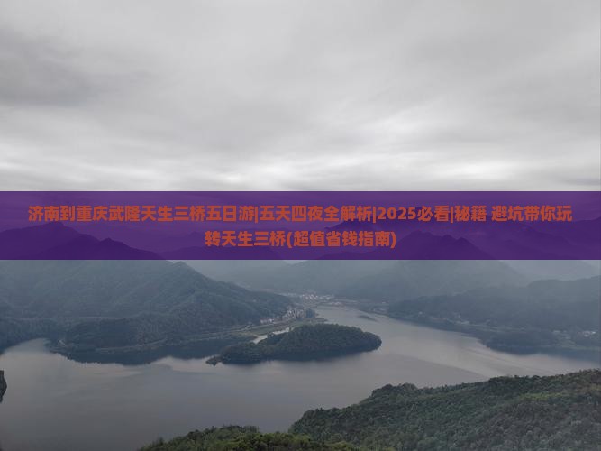 济南到重庆武隆天生三桥五日游