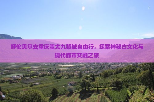 呼伦贝尔去重庆蚩尤九黎城自由行