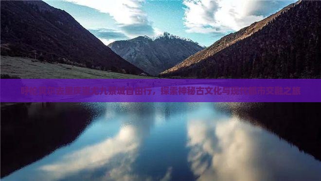 呼伦贝尔去重庆蚩尤九黎城自由行