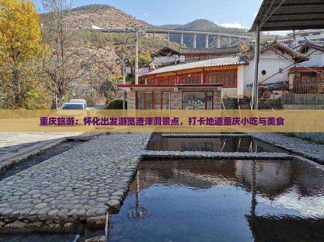 怀化去重庆渣滓洞旅游小吃