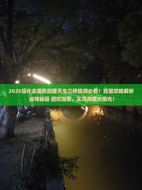 绥化去重庆武隆天生三桥旅游