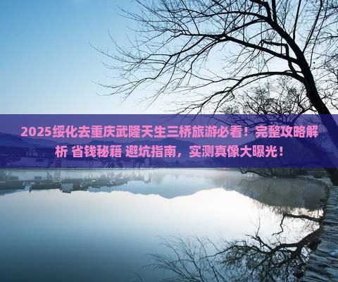 绥化去重庆武隆天生三桥旅游