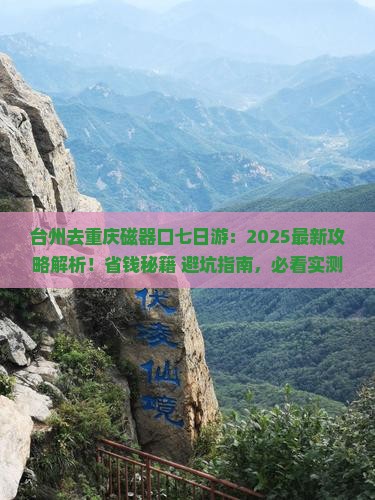 台州去重庆磁器口七日游