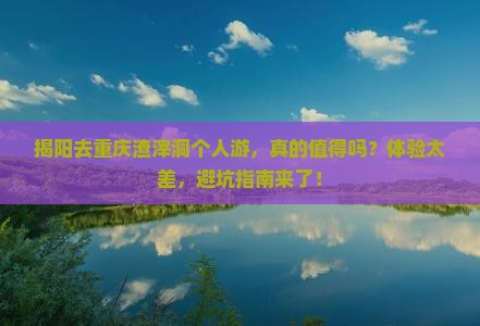 揭阳去重庆渣滓洞个人游