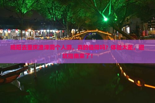 揭阳去重庆渣滓洞个人游