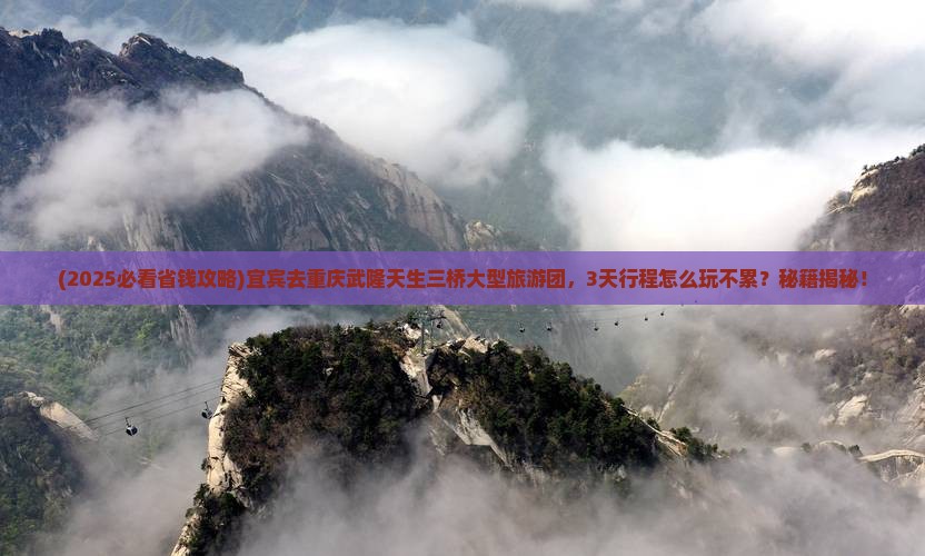 宜宾去重庆武隆天生三桥大型旅游团
