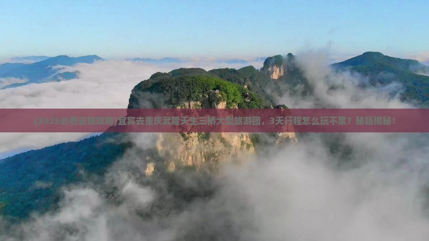 宜宾去重庆武隆天生三桥大型旅游团