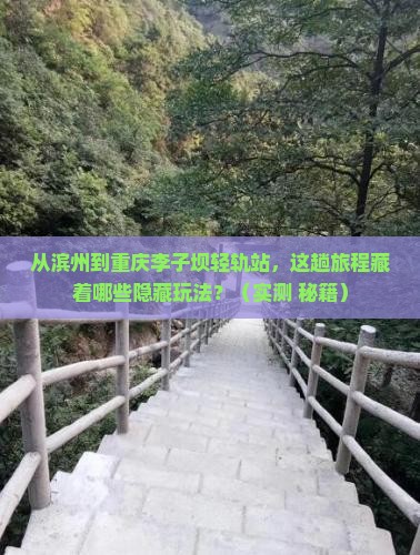 滨州到重庆李子坝轻轨站必去地