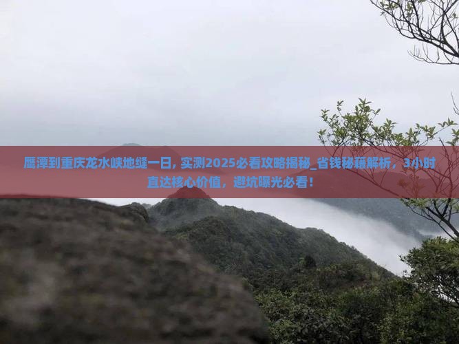 鹰潭到重庆龙水峡地缝一日