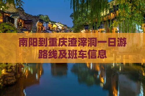 南阳到重庆渣滓洞一日