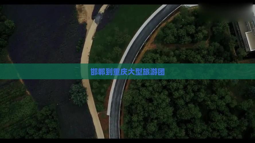 邯郸到重庆大型旅游团