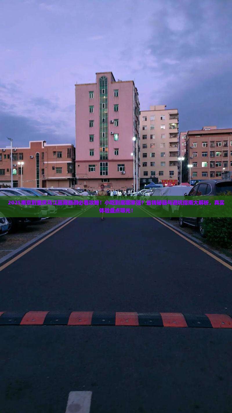 南京到重庆乌江画廊旅游小吃