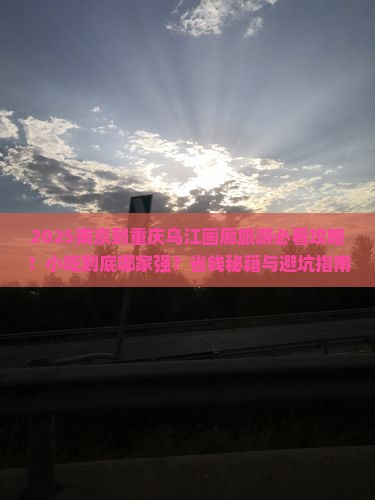 南京到重庆乌江画廊旅游小吃