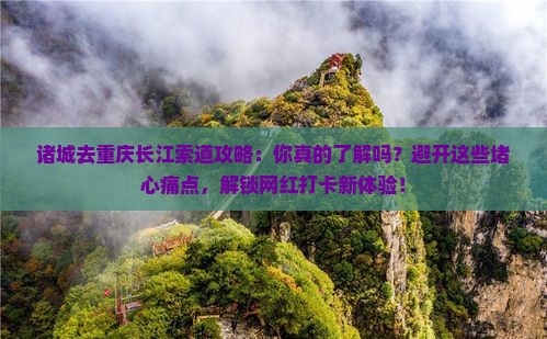 诸城去重庆长江索道攻略