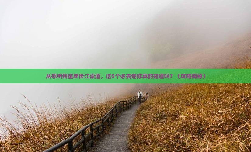 鄂州去重庆长江索道必去地