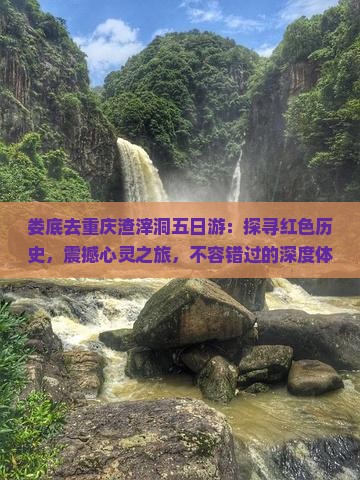 娄底去重庆渣滓洞五日游