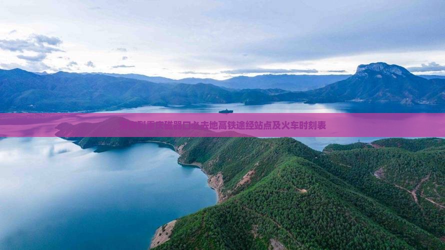 渭南到重庆磁器口必去地