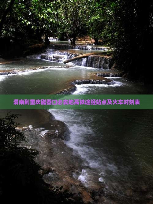渭南到重庆磁器口必去地