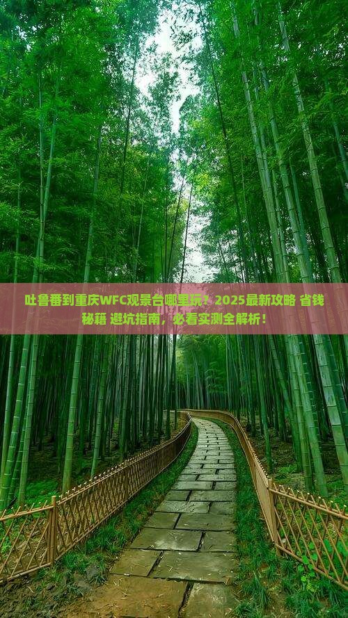 吐鲁番到重庆wfc观景台哪里玩
