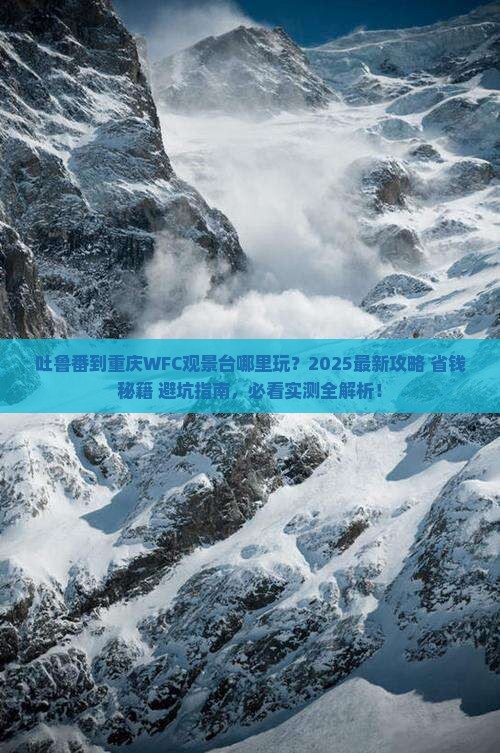 吐鲁番到重庆wfc观景台哪里玩