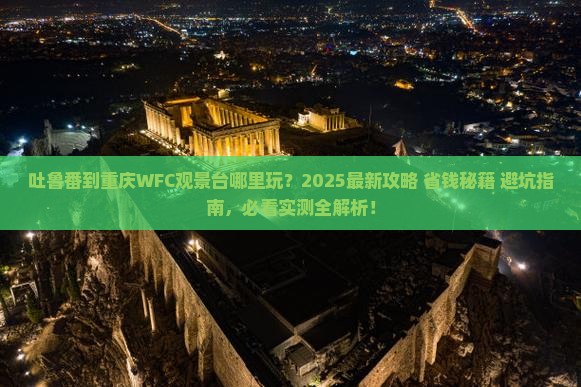 吐鲁番到重庆wfc观景台哪里玩