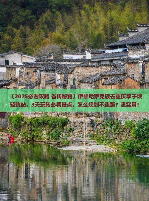 伊犁哈萨克到重庆李子坝轻轨站一日