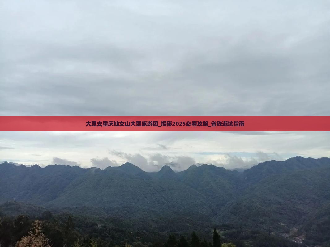 大理去重庆仙女山大型旅游团