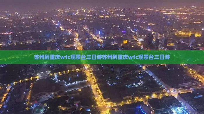 苏州到重庆wfc观景台三日游