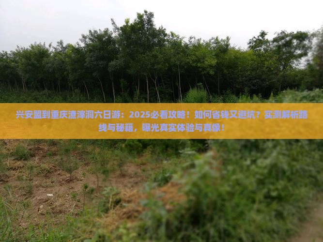 兴安盟到重庆渣滓洞六日游