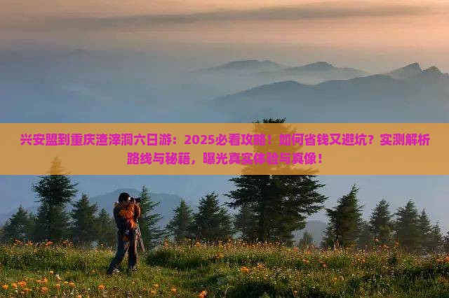 兴安盟到重庆渣滓洞六日游