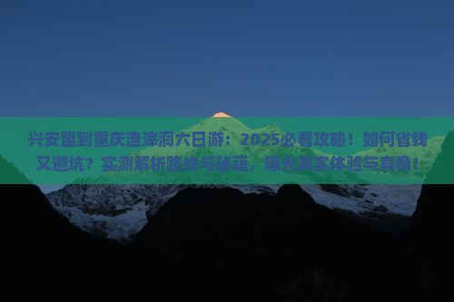 兴安盟到重庆渣滓洞六日游