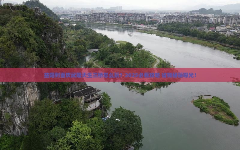 益阳到重庆武隆天生三桥团体旅游