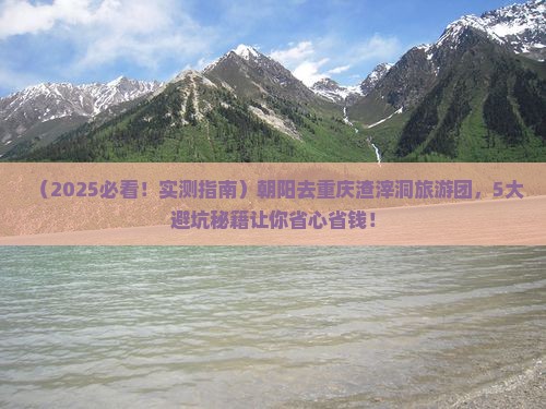 朝阳去重庆渣滓洞大型旅游团