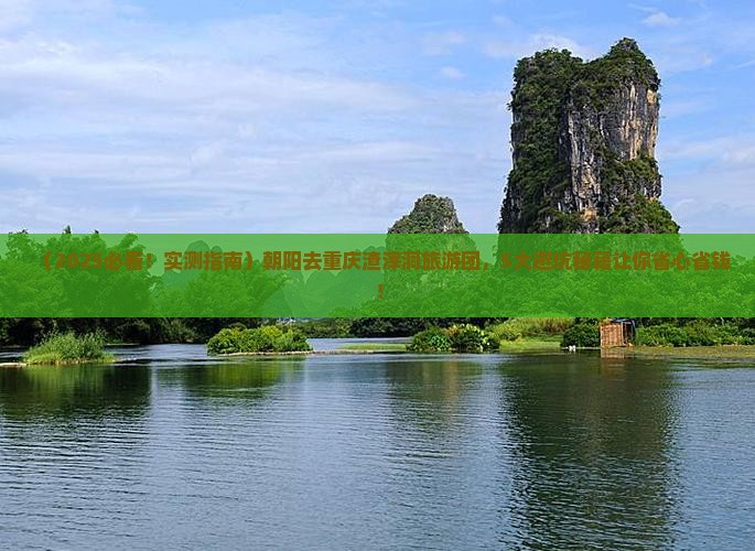朝阳去重庆渣滓洞大型旅游团